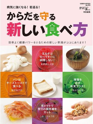 cover image of からだを守る新しい食べ方